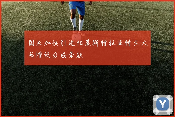 国米加快引进帕莱斯特拉亚特兰大或增设分成条款