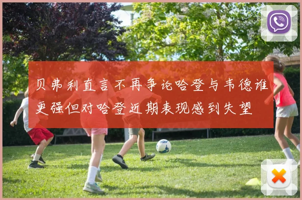 贝弗利直言不再争论哈登与韦德谁更强但对哈登近期表现感到失望