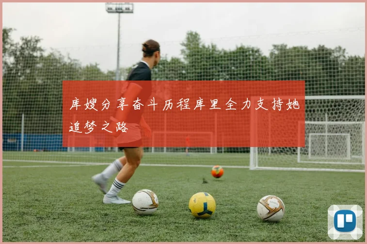 库嫂分享奋斗历程库里全力支持她追梦之路